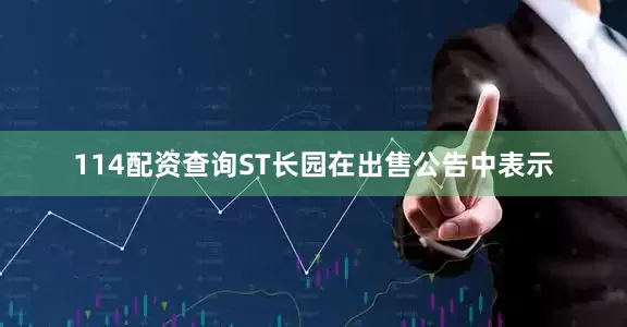 114配资查询ST长园在出售公告中表示