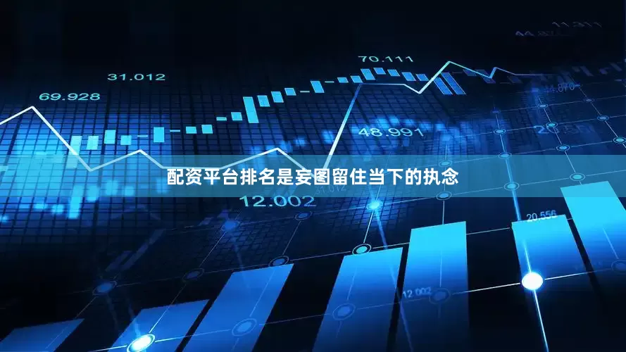 配资平台排名是妄图留住当下的执念