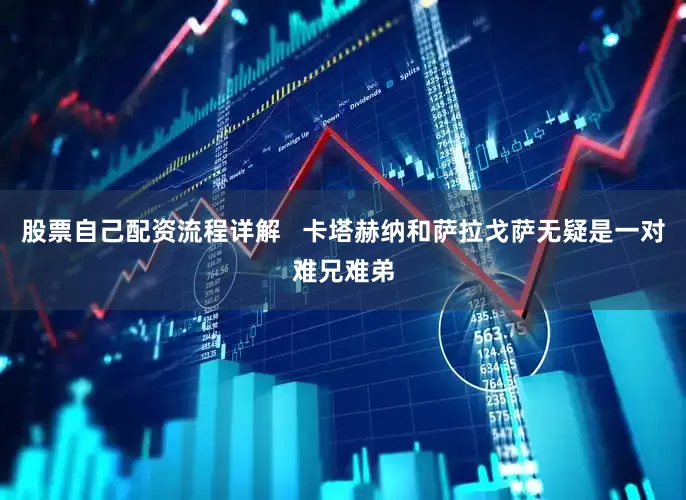 股票自己配资流程详解 卡塔赫纳和萨拉戈萨无疑是一对难兄难弟