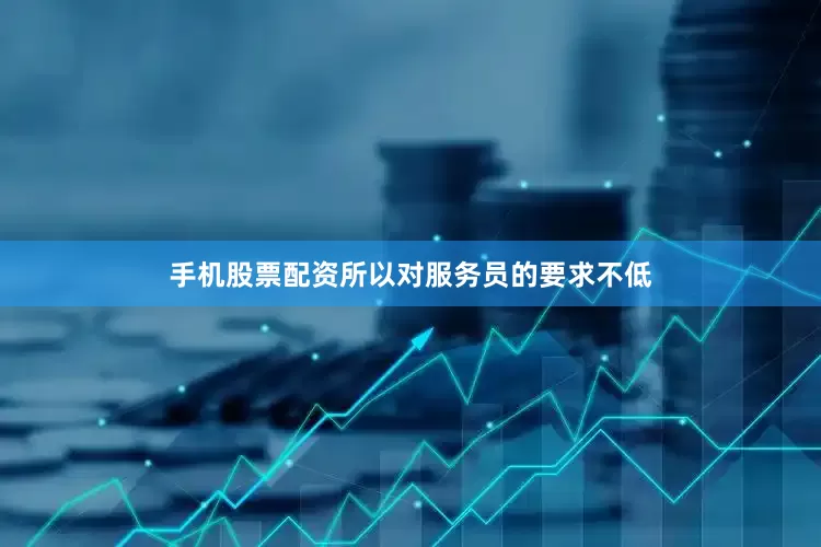 手机股票配资所以对服务员的要求不低