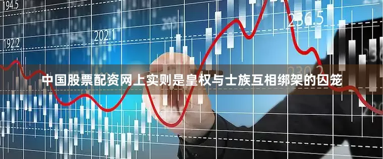 中国股票配资网上实则是皇权与士族互相绑架的囚笼