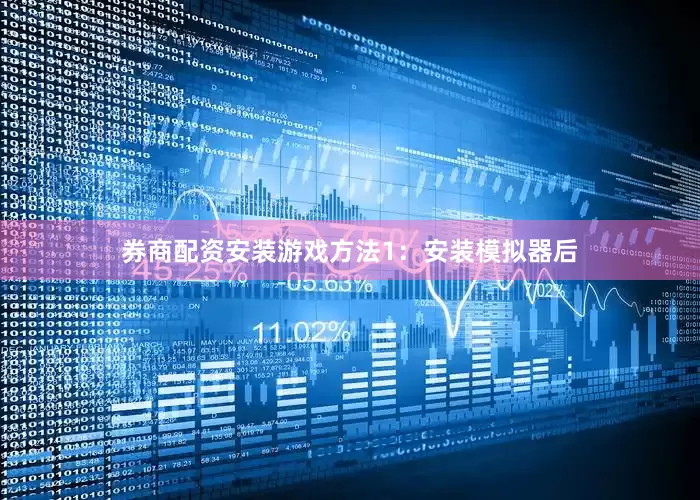 券商配资安装游戏方法1：安装模拟器后