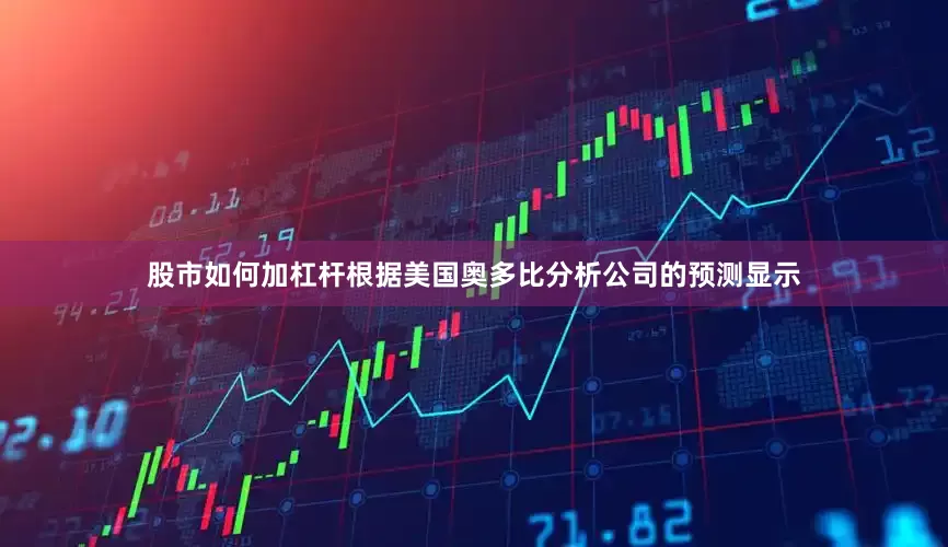 股市如何加杠杆根据美国奥多比分析公司的预测显示