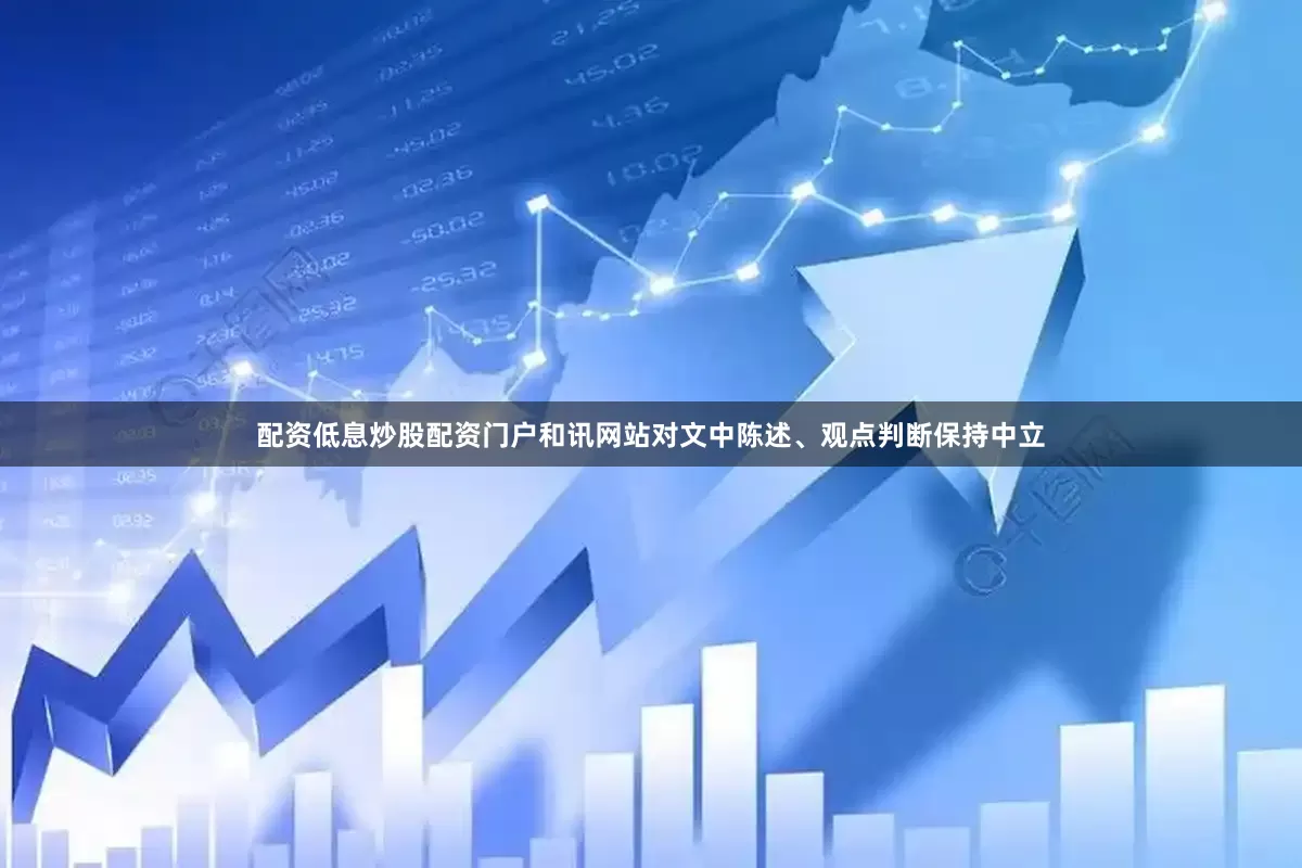 配资低息炒股配资门户和讯网站对文中陈述、观点判断保持中立