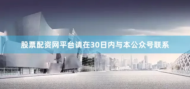 股票配资网平台请在30日内与本公众号联系