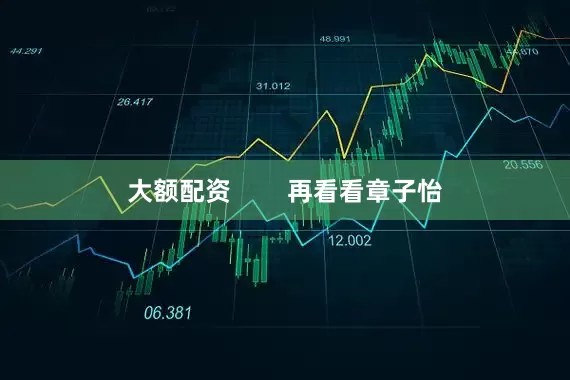 大额配资        再看看章子怡
