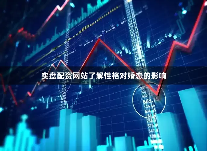 实盘配资网站了解性格对婚恋的影响