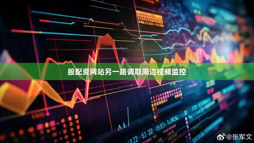 股配资网站另一路调取周边视频监控