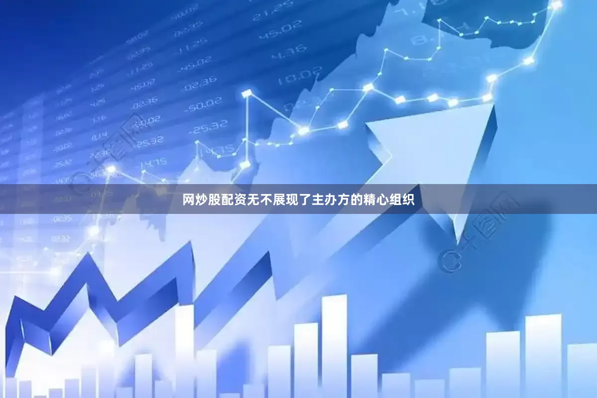 网炒股配资无不展现了主办方的精心组织