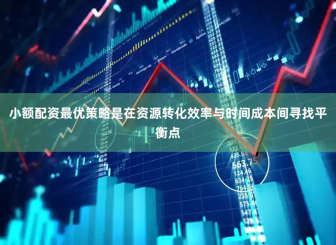 小额配资最优策略是在资源转化效率与时间成本间寻找平衡点