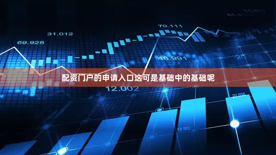 配资门户的申请入口这可是基础中的基础呢