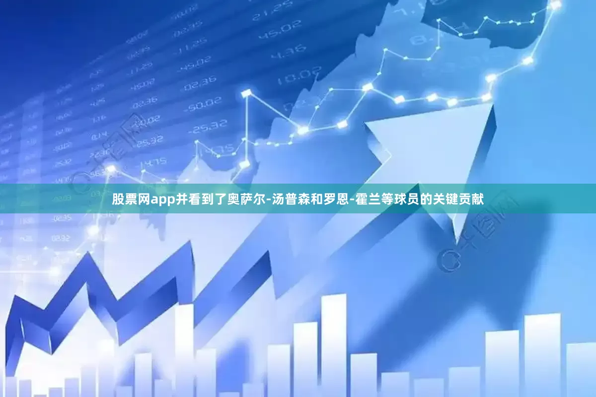 股票网app并看到了奥萨尔-汤普森和罗恩-霍兰等球员的关键贡献