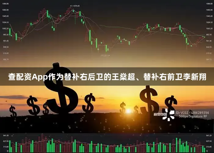查配资App作为替补右后卫的王燊超、替补右前卫李新翔