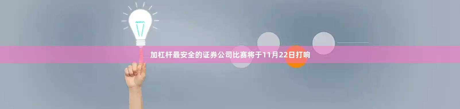 加杠杆最安全的证券公司比赛将于11月22日打响