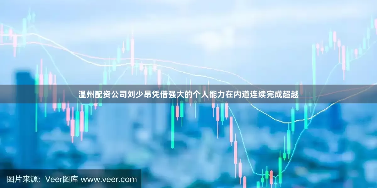 温州配资公司刘少昂凭借强大的个人能力在内道连续完成超越