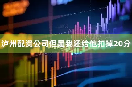 泸州配资公司但是我还给他扣掉20分