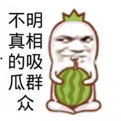 吃瓜群众吃得是什么瓜呀
