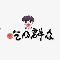 吃瓜群众创意标题